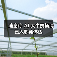 消息称 AI 大牛贾扬清已入职英伟达 消息称 AI 大牛贾扬清已入职英伟达