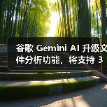谷歌 Gemini AI 升级文件分析功能,将支持 3GP、AVI、MP4 等 8 种视频格式 谷歌 Gemini AI 升级文件分析功能,将支持 3GP、AVI、MP4 等 8 种视频格式