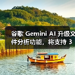 谷歌 Gemini AI 升级文件分析功能,将支持 3GP、AVI、MP4 等 8 种视频格式 谷歌 Gemini AI 升级文件分析功能,将支持 3GP、AVI、MP4 等 8 种视频格式