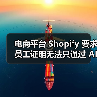 电商平台 Shopify 要求员工证明无法只通过 AI 完成任务,否则不会招聘新人 电商平台 Shopify 要求员工证明无法只通过 AI 完成任务,否则不会招聘新人