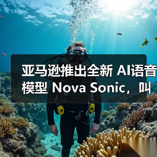 亚马逊推出全新 AI语音模型 Nova Sonic,叫板 OpenAI 和谷歌 亚马逊推出全新 AI语音模型 Nova Sonic,叫板 OpenAI 和谷歌