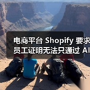 电商平台 Shopify 要求员工证明无法只通过 AI 完成任务,否则不会招聘新人 电商平台 Shopify 要求员工证明无法只通过 AI 完成任务,否则不会招聘新人