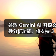 谷歌 Gemini AI 升级文件分析功能,将支持 3GP、AVI、MP4 等 8 种视频格式 谷歌 Gemini AI 升级文件分析功能,将支持 3GP、AVI、MP4 等 8 种视频格式