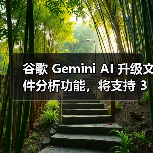 谷歌 Gemini AI 升级文件分析功能,将支持 3GP、AVI、MP4 等 8 种视频格式 谷歌 Gemini AI 升级文件分析功能,将支持 3GP、AVI、MP4 等 8 种视频格式