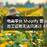 电商平台 Shopify 要求员工证明无法只通过 AI 完成任务,否则不会招聘新人 电商平台 Shopify 要求员工证明无法只通过 AI 完成任务,否则不会招聘新人