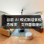 谷歌 AI 模式新增多模态搜索,支持图像提问功能 谷歌 AI 模式新增多模态搜索,支持图像提问功能