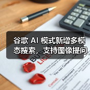 谷歌 AI 模式新增多模态搜索,支持图像提问功能 谷歌 AI 模式新增多模态搜索,支持图像提问功能