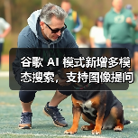 谷歌 AI 模式新增多模态搜索,支持图像提问功能 谷歌 AI 模式新增多模态搜索,支持图像提问功能