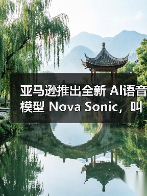 亚马逊推出全新 AI语音模型 Nova Sonic,叫板 OpenAI 和谷歌 亚马逊推出全新 AI语音模型 Nova Sonic,叫板 OpenAI 和谷歌