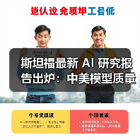 斯坦福最新 AI 研究报告出炉:中美模型质量差距缩小至 0.3% 斯坦福最新 AI 研究报告出炉:中美模型质量差距缩小至 0.3%