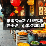 斯坦福最新 AI 研究报告出炉:中美模型质量差距缩小至 0.3% 斯坦福最新 AI 研究报告出炉:中美模型质量差距缩小至 0.3%