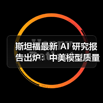 斯坦福最新 AI 研究报告出炉:中美模型质量差距缩小至 0.3% 斯坦福最新 AI 研究报告出炉:中美模型质量差距缩小至 0.3%