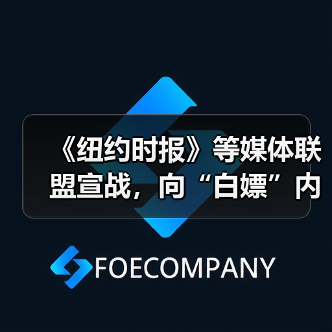 《纽约时报》等媒体联盟宣战,向“白嫖”内容训练 AI 说不 《纽约时报》等媒体联盟宣战,向“白嫖”内容训练 AI 说不