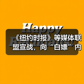《纽约时报》等媒体联盟宣战,向“白嫖”内容训练 AI 说不 《纽约时报》等媒体联盟宣战,向“白嫖”内容训练 AI 说不