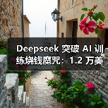 Deepseek 突破 AI 训练烧钱魔咒:1.2 万美元 1/525 成本 MT-Bench 跑分媲美 GPT-4o Deepseek 突破 AI 训练烧钱魔咒:1.2 万美元 1/525 成本 MT-Bench 跑分媲美 GPT-4o