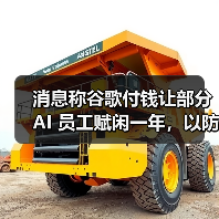 消息称谷歌付钱让部分 AI 员工赋闲一年,以防其投奔竞争对手 消息称谷歌付钱让部分 AI 员工赋闲一年,以防其投奔竞争对手