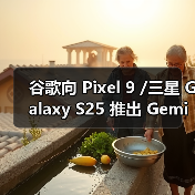 谷歌向 Pixel 9 /三星 Galaxy S25 推出 Gemini Live AI“实时拍摄”及识图导购助手功能 谷歌向 Pixel 9 /三星 Galaxy S25 推出 Gemini Live AI“实时拍摄”及识图导购助手功能
