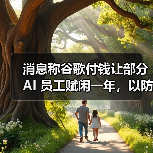 消息称谷歌付钱让部分 AI 员工赋闲一年,以防其投奔竞争对手 消息称谷歌付钱让部分 AI 员工赋闲一年,以防其投奔竞争对手