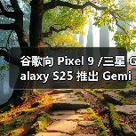 谷歌向 Pixel 9 /三星 Galaxy S25 推出 Gemini Live AI“实时拍摄”及识图导购助手功能 谷歌向 Pixel 9 /三星 Galaxy S25 推出 Gemini Live AI“实时拍摄”及识图导购助手功能