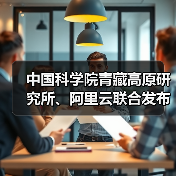 中国科学院青藏高原研究所、阿里云联合发布水能粮多模态推理大模型“洛书” 中国科学院青藏高原研究所、阿里云联合发布水能粮多模态推理大模型“洛书”