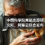 中国科学院青藏高原研究所、阿里云联合发布水能粮多模态推理大模型“洛书” 中国科学院青藏高原研究所、阿里云联合发布水能粮多模态推理大模型“洛书”