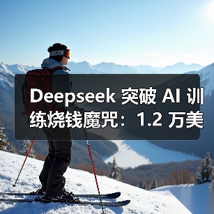 Deepseek 突破 AI 训练烧钱魔咒:1.2 万美元 1/525 成本 MT-Bench 跑分媲美 GPT-4o Deepseek 突破 AI 训练烧钱魔咒:1.2 万美元 1/525 成本 MT-Bench 跑分媲美 GPT-4o