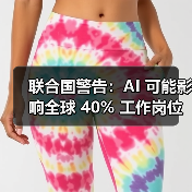 联合国警告:AI 可能影响全球 40% 工作岗位,并拉大国家间差距 联合国警告:AI 可能影响全球 40% 工作岗位,并拉大国家间差距
