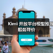 Kimi 开放平台模型推理服务降价 Kimi 开放平台模型推理服务降价