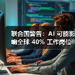 联合国警告:AI 可能影响全球 40% 工作岗位,并拉大国家间差距 联合国警告:AI 可能影响全球 40% 工作岗位,并拉大国家间差距