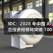 IDC:2028 年中国 AI 总投资规模将突破 1000 亿美元,五年复合增长率达 35.2% IDC:2028 年中国 AI 总投资规模将突破 1000 亿美元,五年复合增长率达 35.2%