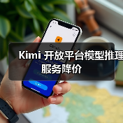 Kimi 开放平台模型推理服务降价 Kimi 开放平台模型推理服务降价