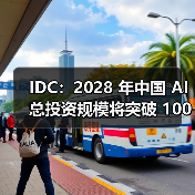 IDC:2028 年中国 AI 总投资规模将突破 1000 亿美元,五年复合增长率达 35.2% IDC:2028 年中国 AI 总投资规模将突破 1000 亿美元,五年复合增长率达 35.2%