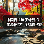 中国自主量子计算机“本源悟空”全球首次运行十亿级 AI 微调大模型 中国自主量子计算机“本源悟空”全球首次运行十亿级 AI 微调大模型