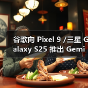 谷歌向 Pixel 9 /三星 Galaxy S25 推出 Gemini Live AI“实时拍摄”及识图导购助手功能 谷歌向 Pixel 9 /三星 Galaxy S25 推出 Gemini Live AI“实时拍摄”及识图导购助手功能