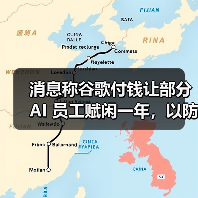 消息称谷歌付钱让部分 AI 员工赋闲一年,以防其投奔竞争对手 消息称谷歌付钱让部分 AI 员工赋闲一年,以防其投奔竞争对手