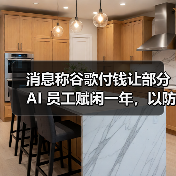 消息称谷歌付钱让部分 AI 员工赋闲一年,以防其投奔竞争对手 消息称谷歌付钱让部分 AI 员工赋闲一年,以防其投奔竞争对手
