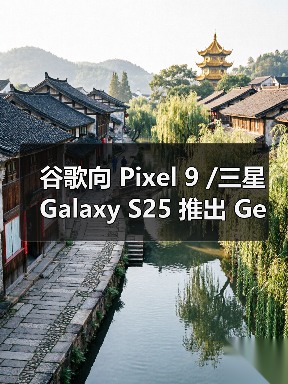 谷歌向 Pixel 9 /三星 Galaxy S25 推出 Gemini Live AI“实时拍摄”及识图导购助手功能 谷歌向 Pixel 9 /三星 Galaxy S25 推出 Gemini Live AI“实时拍摄”及识图导购助手功能