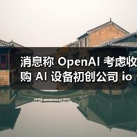 消息称 OpenAI 考虑收购 AI 设备初创公司 io Products,后者由 Jony Ive 与 Sam Altman 共同创立 消息称 OpenAI 考虑收购 AI 设备初创公司 io Products,后者由 Jony Ive 与 Sam Altman 共同创立