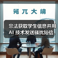 非法获取学生信息并用 AI 技术发送骚扰短信,在校大学生被抓 非法获取学生信息并用 AI 技术发送骚扰短信,在校大学生被抓
