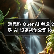 消息称 OpenAI 考虑收购 AI 设备初创公司 io Products,后者由 Jony Ive 与 Sam Altman 共同创立 消息称 OpenAI 考虑收购 AI 设备初创公司 io Products,后者由 Jony Ive 与 Sam Altman 共同创立