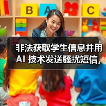 非法获取学生信息并用 AI 技术发送骚扰短信,在校大学生被抓 非法获取学生信息并用 AI 技术发送骚扰短信,在校大学生被抓