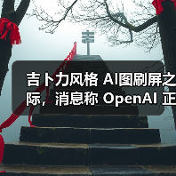 吉卜力风格 AI图刷屏之际,消息称 OpenAI 正测试 GPT-4o 生图模型水印 吉卜力风格 AI图刷屏之际,消息称 OpenAI 正测试 GPT-4o 生图模型水印