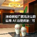 清明假期广西高速公路启用 AI 治理拥堵:可提前 30 分钟预测堵点 清明假期广西高速公路启用 AI 治理拥堵:可提前 30 分钟预测堵点