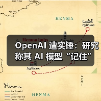 OpenAI 遭实锤:研究称其 AI 模型“记住”了受版权保护的内容 OpenAI 遭实锤:研究称其 AI 模型“记住”了受版权保护的内容