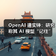 OpenAI 遭实锤:研究称其 AI 模型“记住”了受版权保护的内容 OpenAI 遭实锤:研究称其 AI 模型“记住”了受版权保护的内容