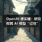 OpenAI 遭实锤:研究称其 AI 模型“记住”了受版权保护的内容 OpenAI 遭实锤:研究称其 AI 模型“记住”了受版权保护的内容
