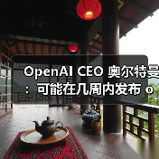 OpenAI CEO 奥尔特曼:可能在几周内发布 o3 和 o4-mini,几个月内发布 GPT-5 OpenAI CEO 奥尔特曼:可能在几周内发布 o3 和 o4-mini,几个月内发布 GPT-5