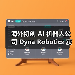 海外初创 AI 机器人公司 Dyna Robotics 获 2350 万美元融资，计划开发可折衣服 / 切菜机械臂