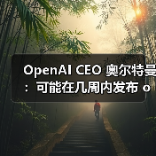 OpenAI CEO 奥尔特曼:可能在几周内发布 o3 和 o4-mini,几个月内发布 GPT-5 OpenAI CEO 奥尔特曼:可能在几周内发布 o3 和 o4-mini,几个月内发布 GPT-5
