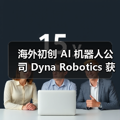 海外初创 AI 机器人公司 Dyna Robotics 获 2350 万美元融资，计划开发可折衣服 / 切菜机械臂